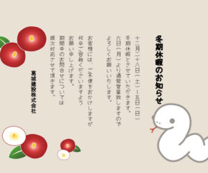 冬期休暇
