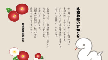 冬期休暇