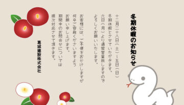 冬期休暇