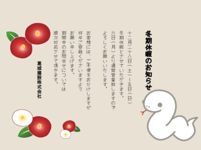 冬期休暇