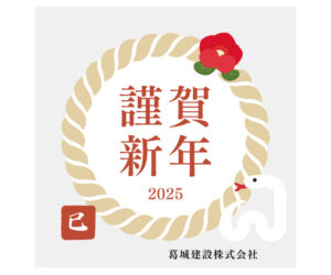 2025-謹賀新年