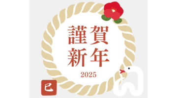 2025-謹賀新年
