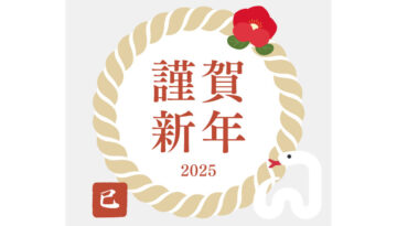 2025-謹賀新年