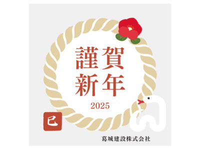2025-謹賀新年